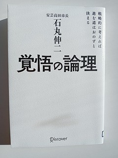 「恥を知れ！」の石丸伸二 著 『覚悟の論理』: アールグレイはいかが？